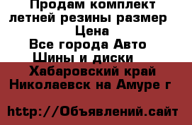 Продам комплект летней резины размер R15 195/50 › Цена ­ 12 000 - Все города Авто » Шины и диски   . Хабаровский край,Николаевск-на-Амуре г.